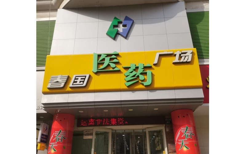 春國(guó)醫(yī)藥